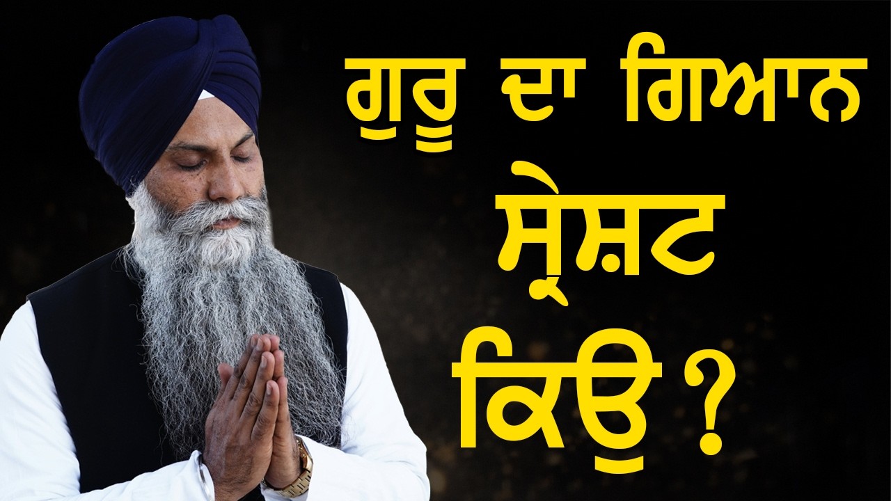 ਲੱਖਾਂ ਗਿਆਨ ਵਿਚੋਂ ਗੁਰੂ ਦਾ ਗਿਆਨ ਸ੍ਰੇਸ਼ਟ ਕਿਉਂ?  ਸ੍ਰੀ ਰਾਗ ਦੀ ਮਹਿਮਾ | Giani Sarbjit Singh Sikh Katha 2026