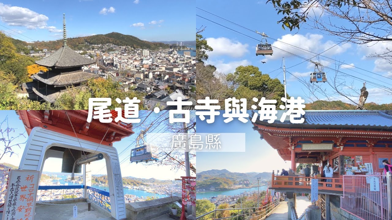 【一個人環遊日本】#23 尾道｜半山腰上的寺廟、復古商店街、尾道海港的城市｜日本旅遊 旅行 vlog
