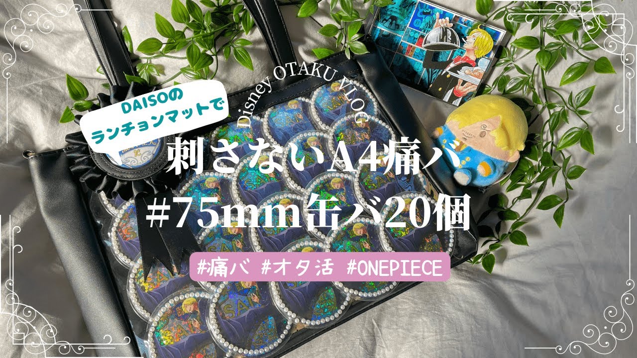 痛バデビュー&痛バに少し興味がある方必見✨100均のランチョンマットで組む痛バ自体に刺さないA4痛バ！ONEPIECE 輩缶バッジ(76㎜)20個で組んでみたよ👀