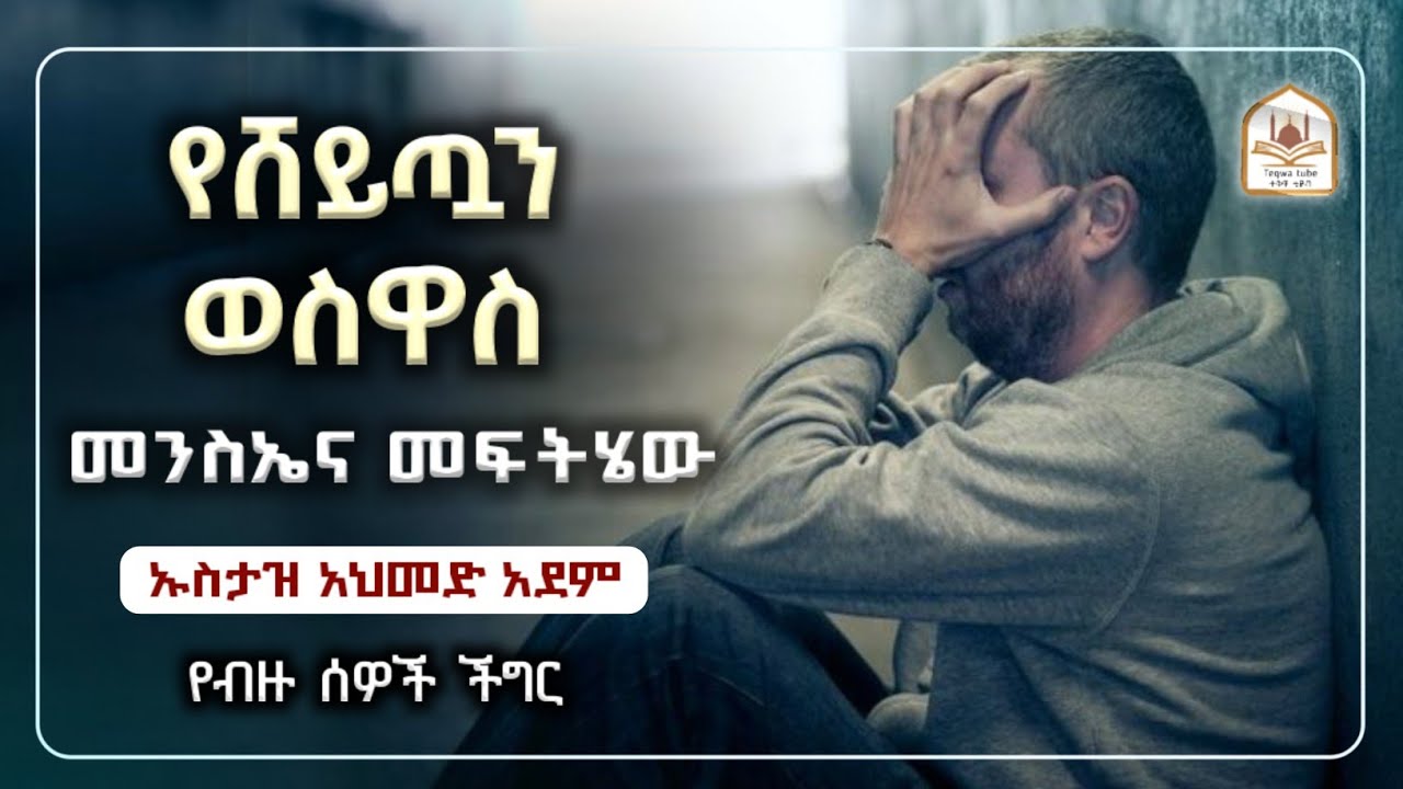ኡስታዝ አህመድ አደም|የሸይጧን ወስዋስ መንስኤና መፍትሄው|ustaz ahmed adem|ሀዲስ በአማርኛ|ሀድስ በአማርኛ|hadis amharic|dawa amharic