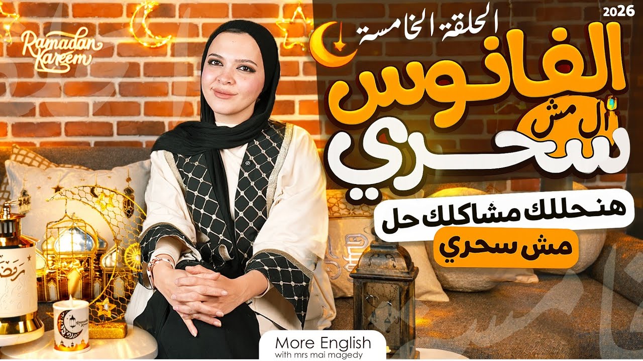 مشكلة ضغط الاهل المقارنات و الاحباط | برنامج الفانوس المش سحري لحل مشاكل الطلبه