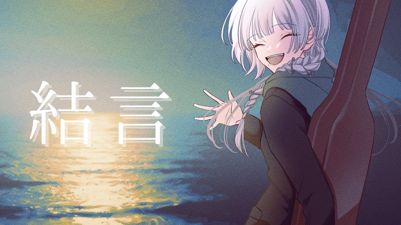 【感情を込めて】結言 - センチミリメンタル / 一【歌ってみた】✧ Yuigon / Coverd by Ninomae『 映画 ギヴン 海へ 』主題歌