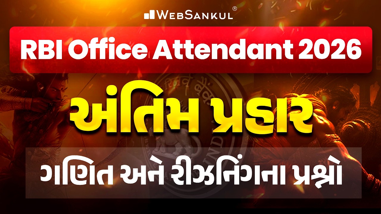 અંતિમ પ્રહાર | RBI Office Attendant Vacancy 2026 | ગણિત અને રિઝનિંગના પ્રશ્નોનું Solution | Maths