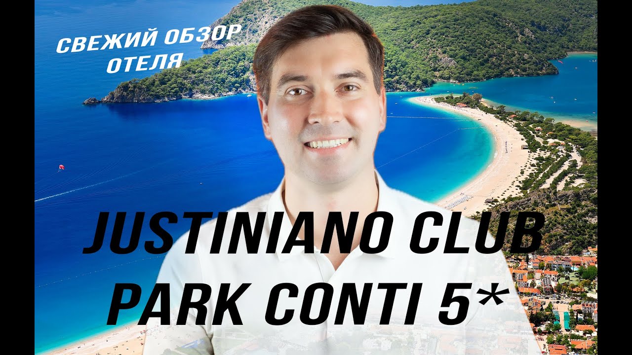 Свежий обзор отеля JUSTINIANO CLUB PARK CONTI - Отель Джустиниано Клаб Парк Конти 5
