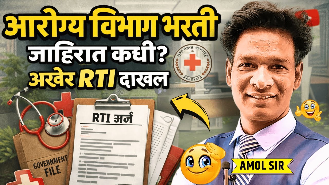 Aarogya Vibhag Bharti 2026 | आरोग्य विभाग भरती 2026 जाहिरात कधी येणार?अखेर RTI दाखल #aarogyavibhag