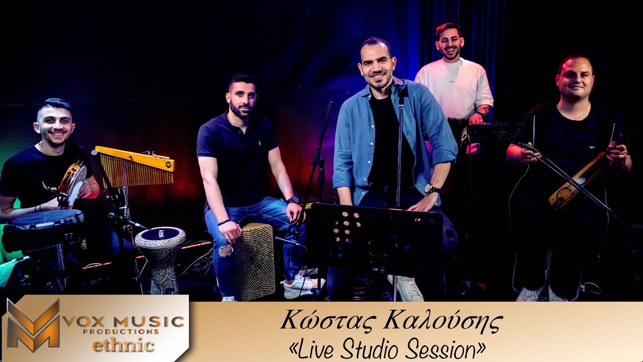 Κώστας Καλούσης Live Studio Session 2021