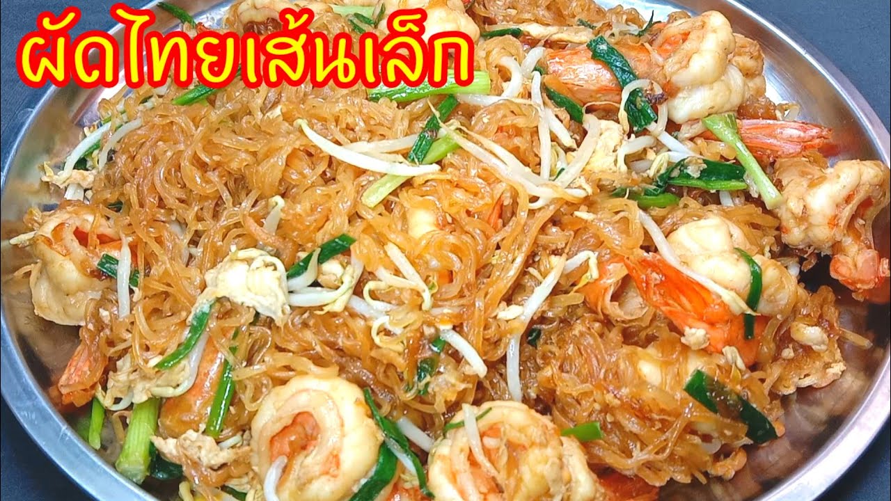 ผัดไทยเส้นเล็ก  ใส่เครื่องเท่าที่มีเน้นกุ้งเป็นพิเศษ อร่อยถูกใจเมีย บอกแบบนี้ใช่เลย