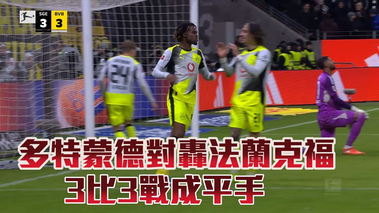【德甲】多特蒙德對轟法蘭克福 3比3戰成平手/愛爾達電視20260110新聞