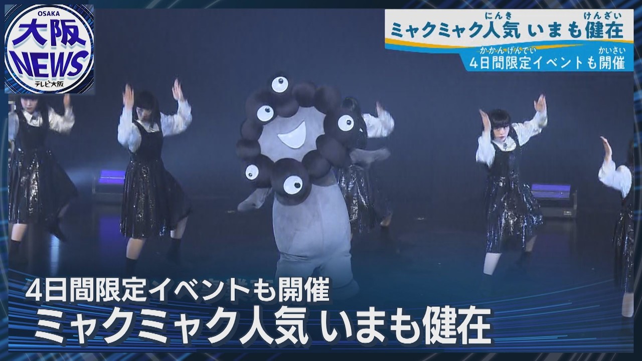 ファン歓喜【ミャクミャク感謝祭】限定カフェも即完売！大阪以外の開催は？