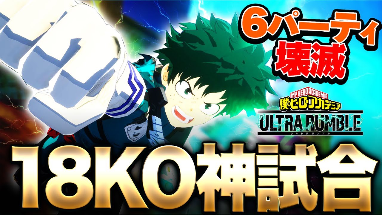 【ヒロアカUR】あわや全パーティ壊滅!?デク18KO神試合!!!【僕のヒーローアカデミア ULTRA RUMBLE】【switch】【PS4PS5】【白金 レオ】