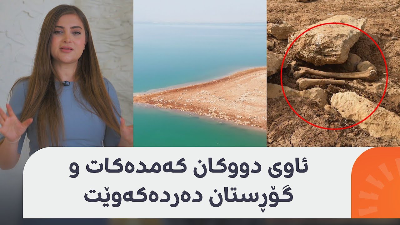 راستییەکی خەمناک لەبارەی دەریاچەی دووکان؛ ئاستی ئاو هێندە کەمیکردووە، گۆڕستان دەردەکەوێت