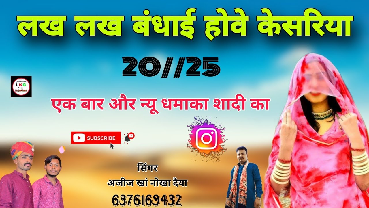 लख लख बंधाई होवे केसरिया न्यू राजस्थानी विवाह सोंग सिंगर अजीज खां नोखा दैया बिकानेर राजस्थान