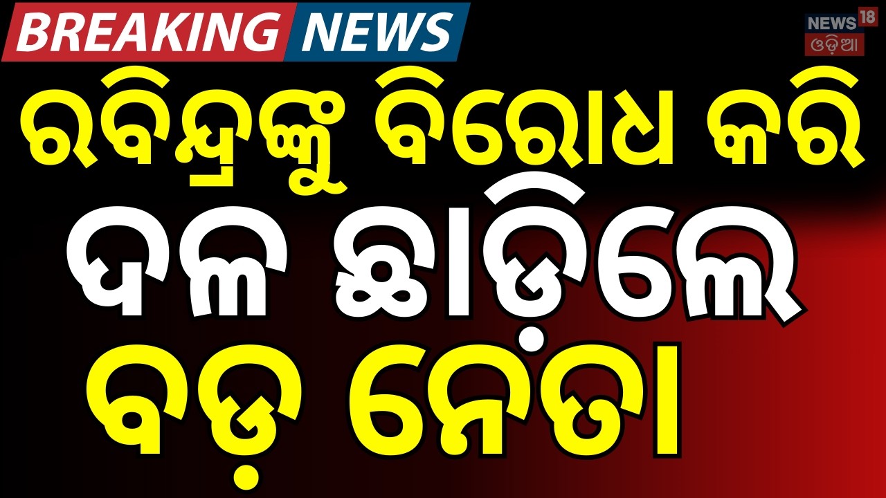 BJP ଛାଡ଼ିଲେ ...| Jiban Pradip Das Resigns from BJP | Balasore Ex-MLA Speaks on Future Plans