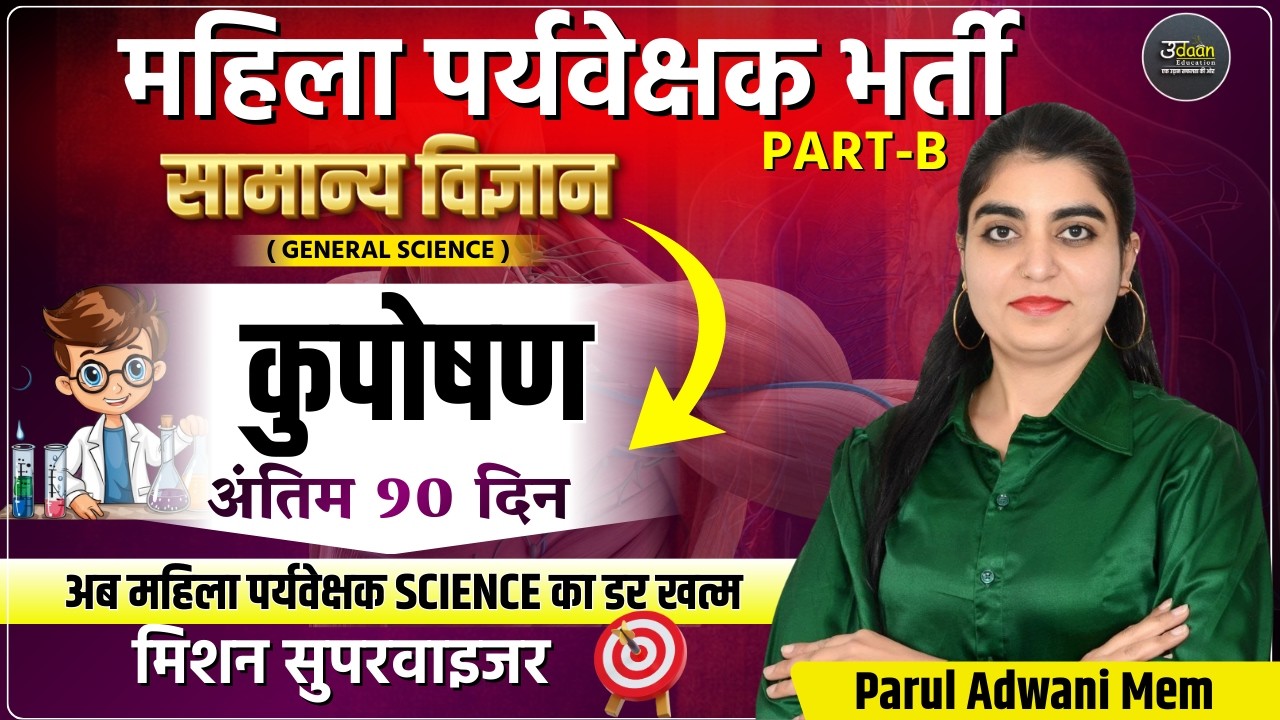 Mahila Paryavekshak B Part Class | कुपोषण | Mahila Paryavekshak Online Class |महिला सुपरवाइजर Class