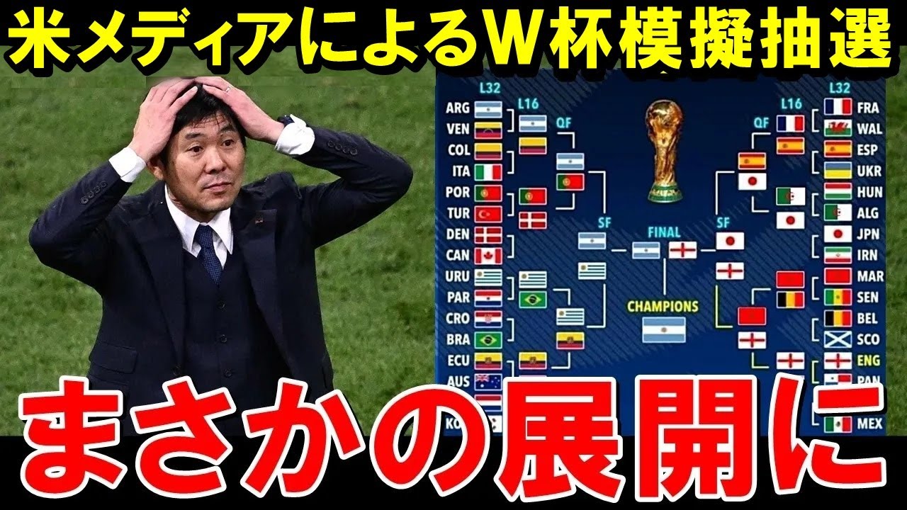 海外で話題「2026年W杯の模擬抽選」を見た各国の反応がこちら【海外の反応/サッカー日本代表】