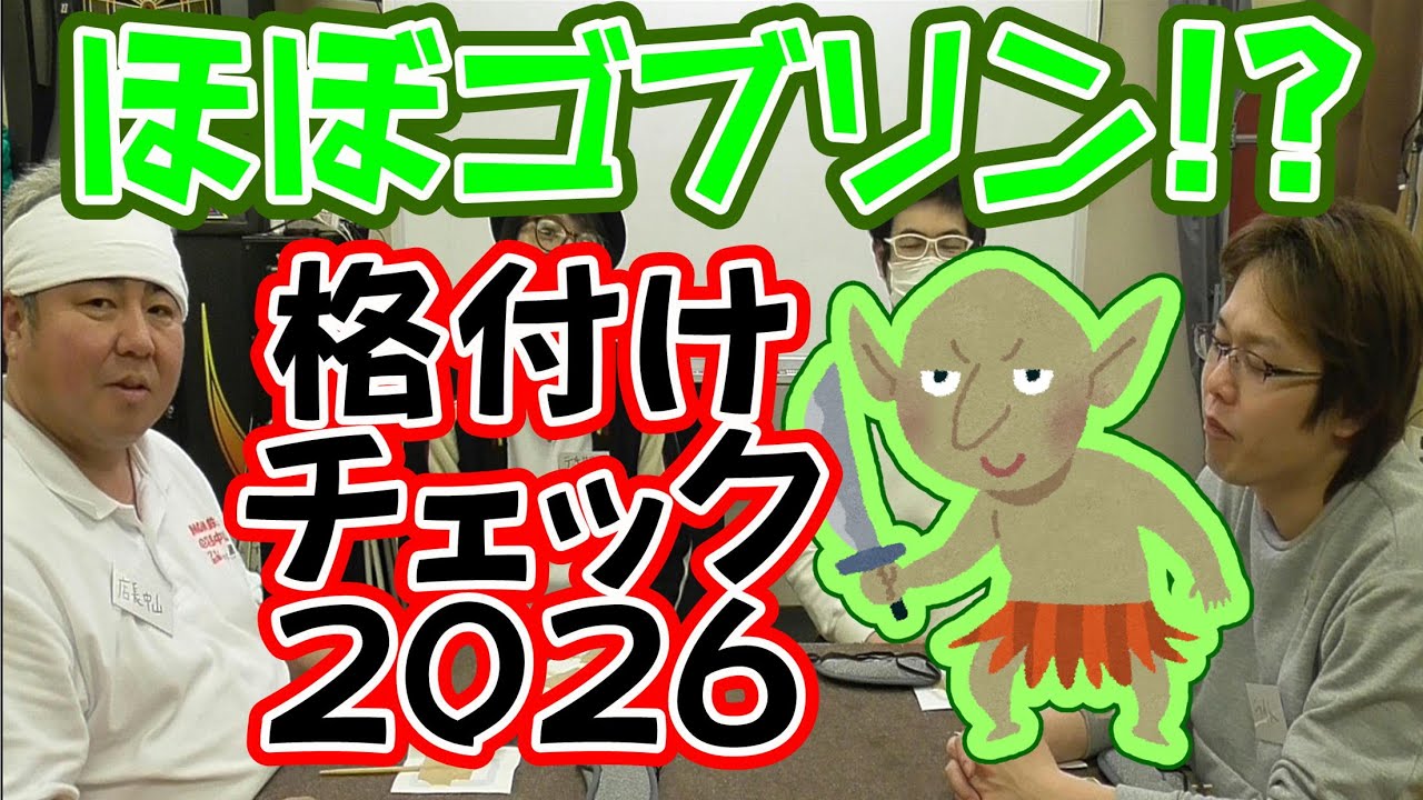ほぼゴブリン格付けチェック２０２６【2026.voi.2】