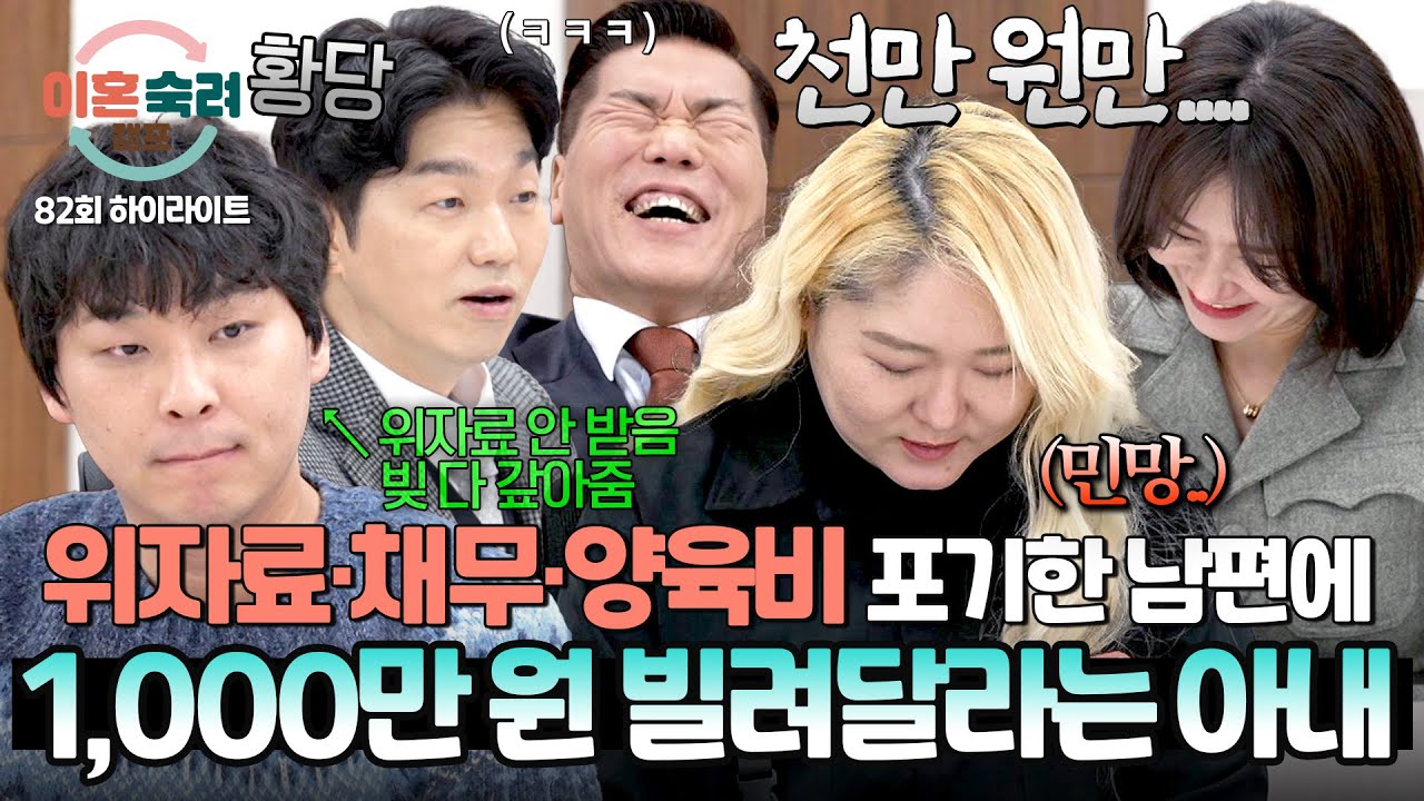 [하이라이트] 약 7000만 원ㄷㄷ💸 위자료&middot;채무&middot;양육비까지 책임지겠다는 남편에게 또(!) 돈 빌려달라는 아내?!😳 | 이혼숙려캠프 | JTBC 260416 방송