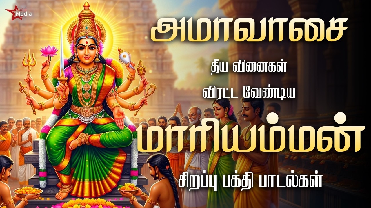 அமாவாசை மாரியம்மன் பக்தி பாடல்கள் | தீய வினைகள் நீக்கும் Powerful Mariamman Songs | Star Media