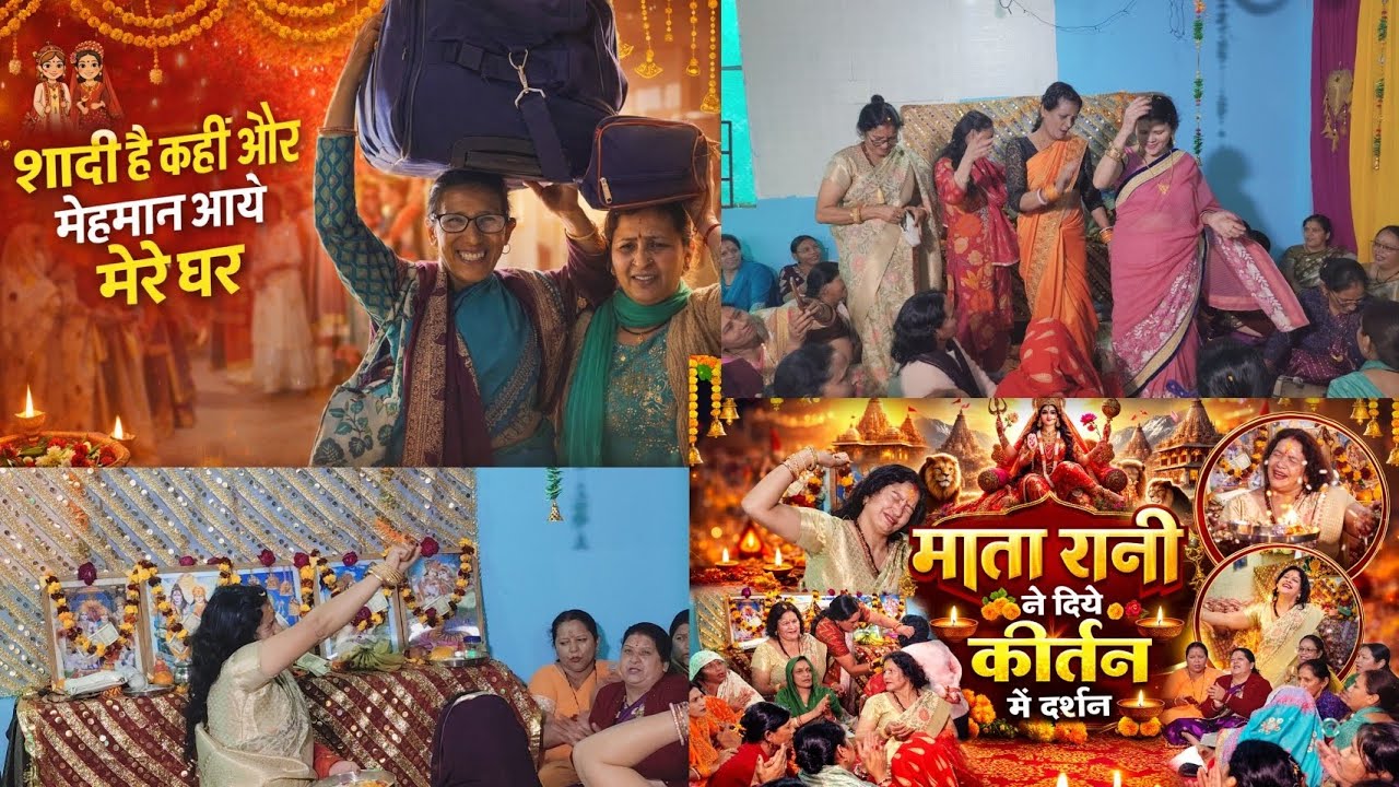 हमारे घर पर आया कौन और शादी के कीर्तन दिये माता रानी के दर्शन@Pushpa_Arjun_vlog 