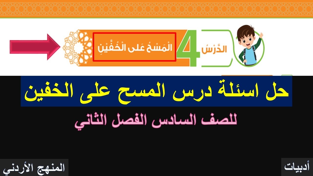 درس المسح على الخفين التربية الاسلامية للصف السادس الفصل الثاني - حل الاسئلة