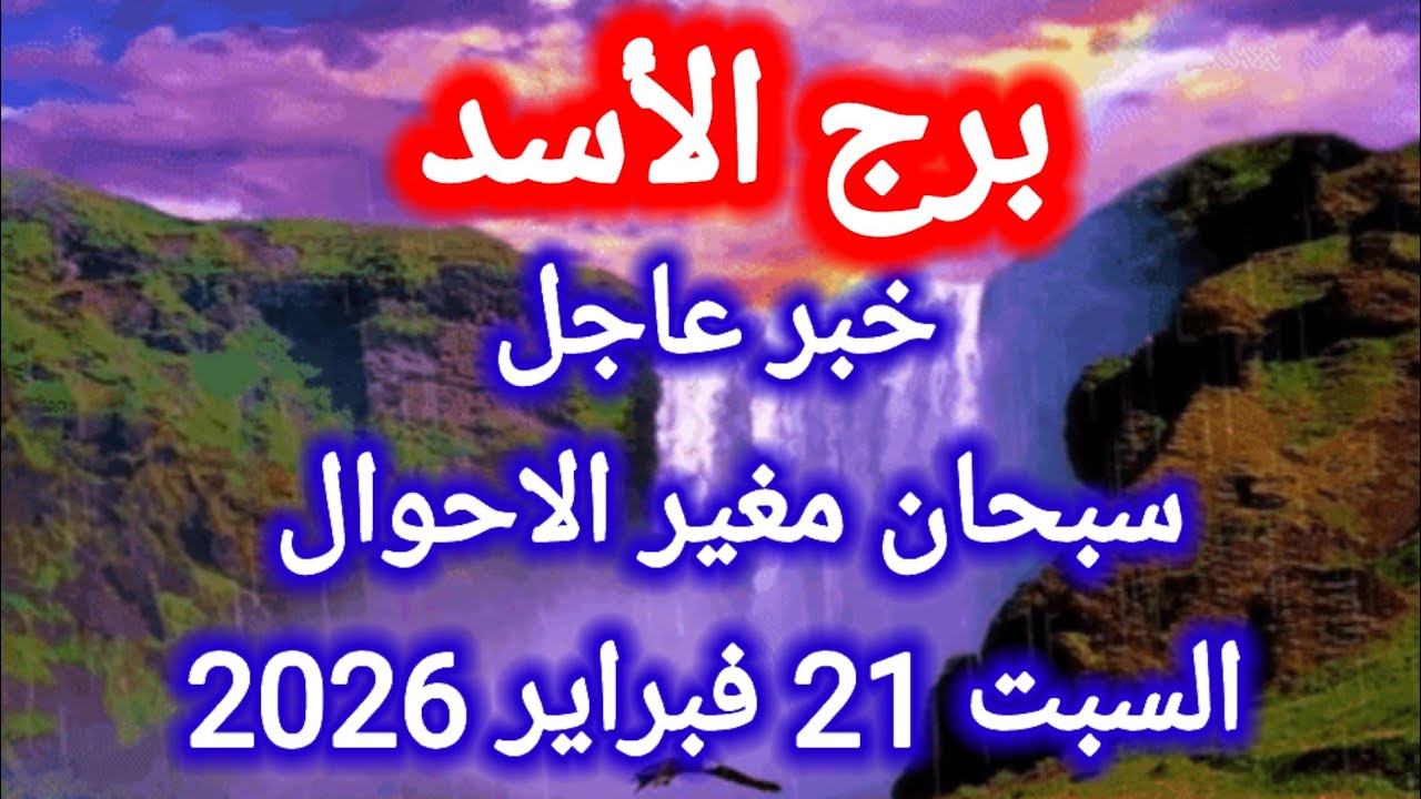 توقعات برج الاسد اليوم 🙋‍♂️🦁 خبر عاجل 👉 سبحان مغير الاحوال 👉 السبت 21 فبراير 2026