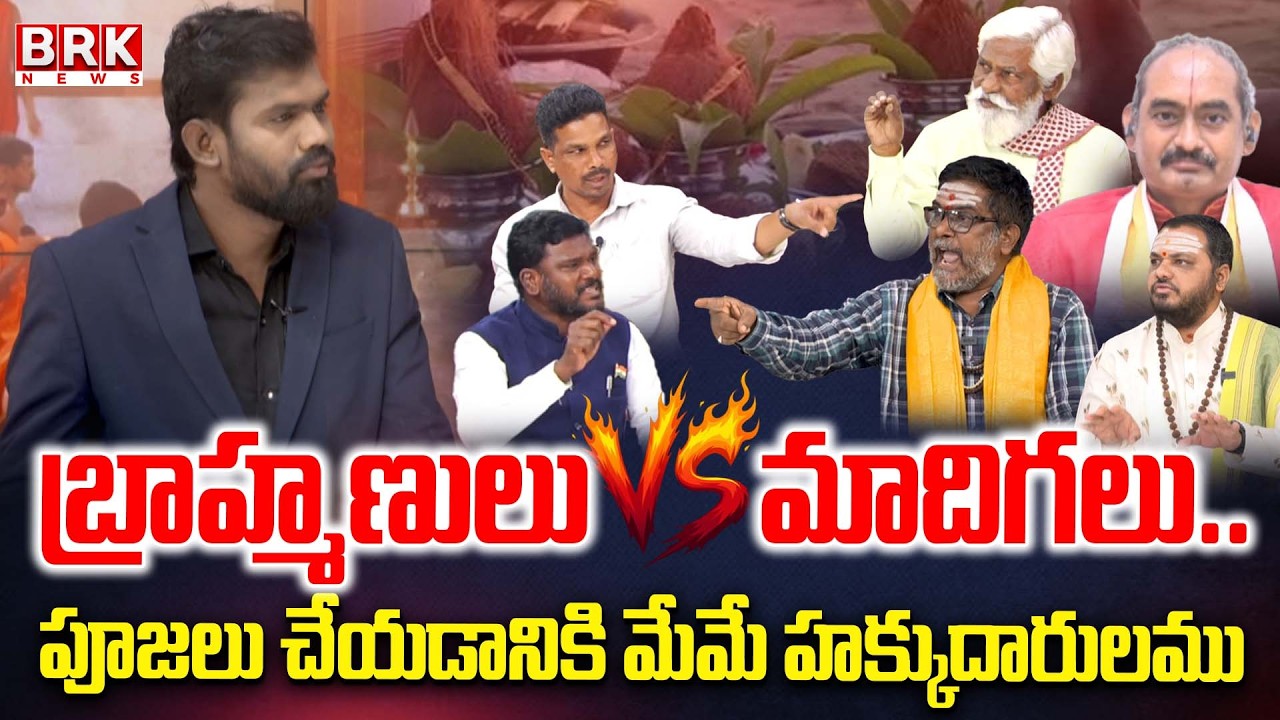 బ్రాహ్మణులు Vs మాదిగలు..| Brahmins vs Madiga Community Clash Over Temple Rights | BRK News
