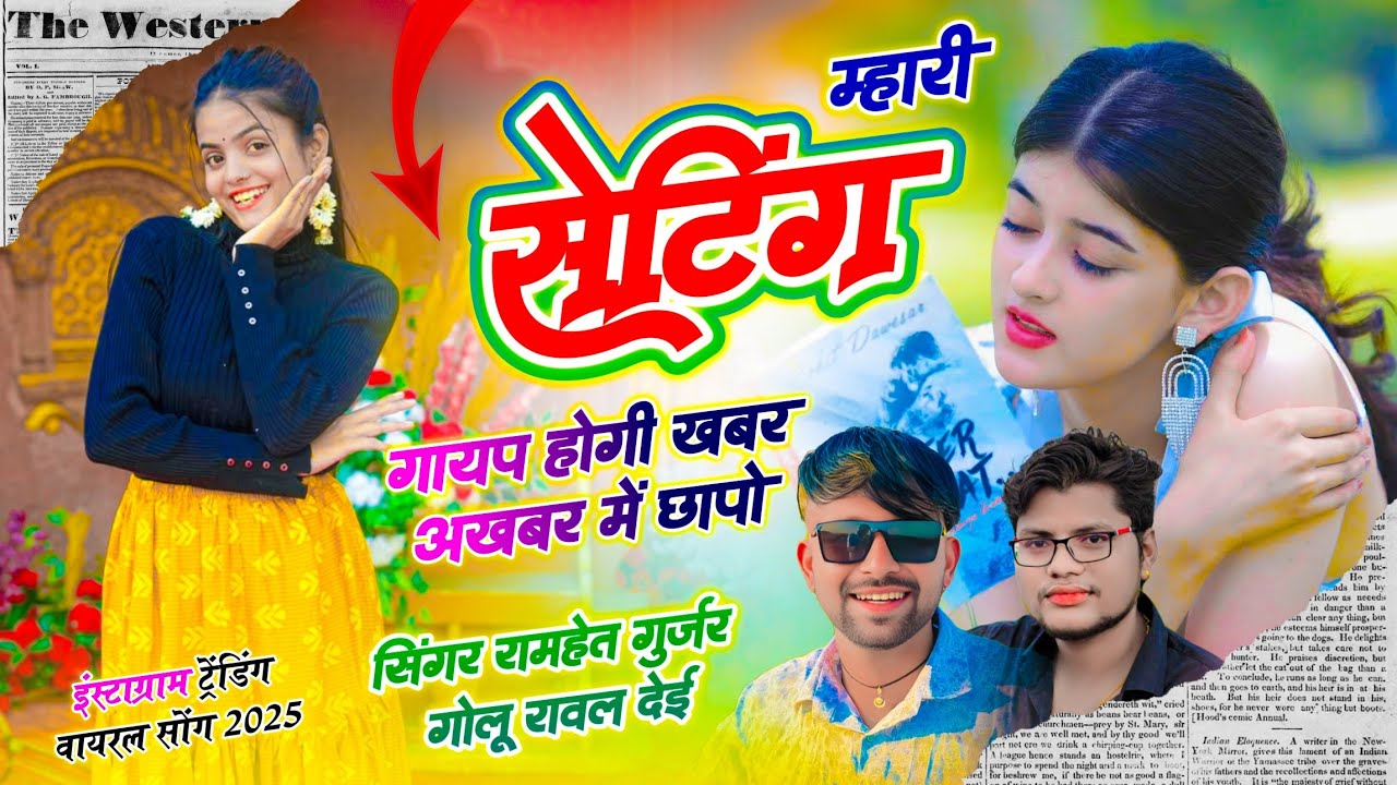 New Trending Song // म्हारी सेटिंग गायब होगी खबर अखबार में छापो‌ // Ramhet Gurjar, Golu Rawal Dei