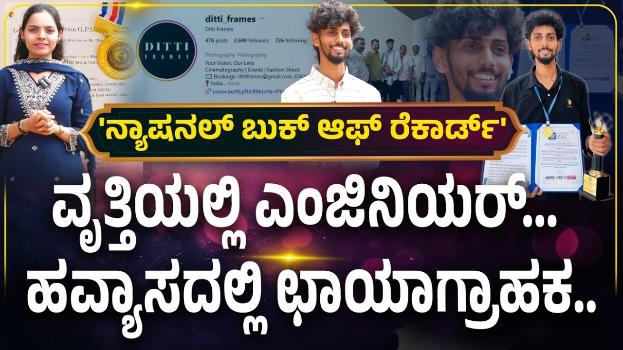 National Book of Record | ಟ್ರೆಂಡ್ ಕ್ರಿಯೇಟ್ ಮಾಡ್ತಿರೊ ಯುವಕನ 'ನ್ಯಾಷನಲ್ ಬುಕ್ ಆಫ್ ರೆಕಾರ್ಡ್' ಸಾಧನೆ