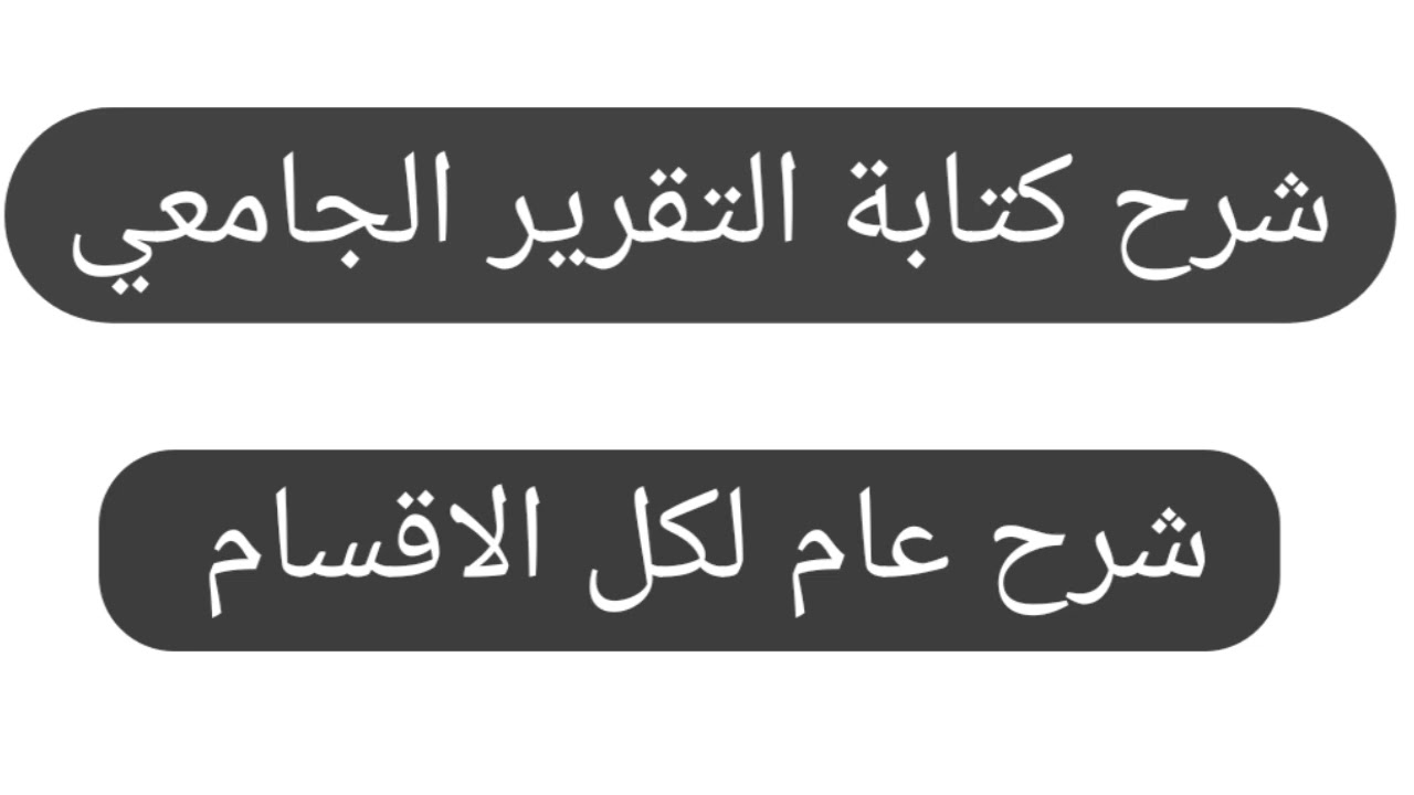 شرح كتابه التقرير الجامعي ، او تقرير الكيمياء العملي ، التحليلات المرضية المرحلة الأولى 