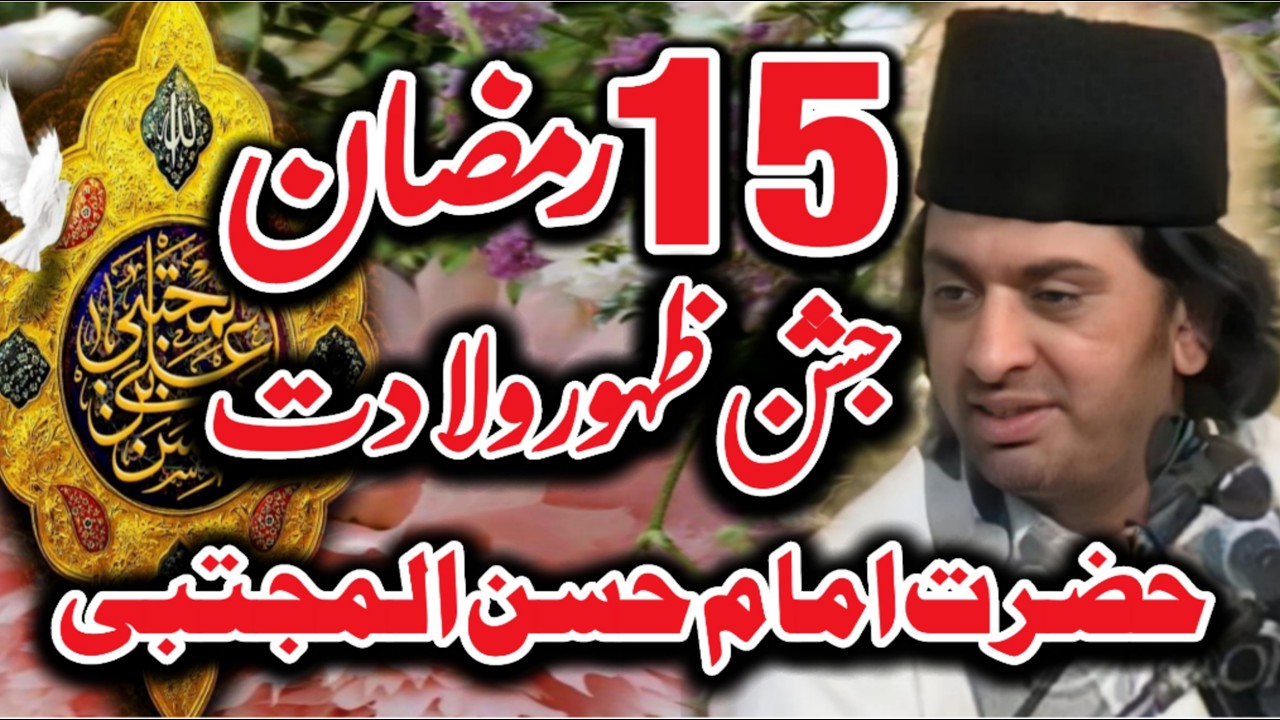 15 Ramzan jashion zahor purnoor imam Hassan as // allama Nasir Abbas Multan // new majlis 2026 //