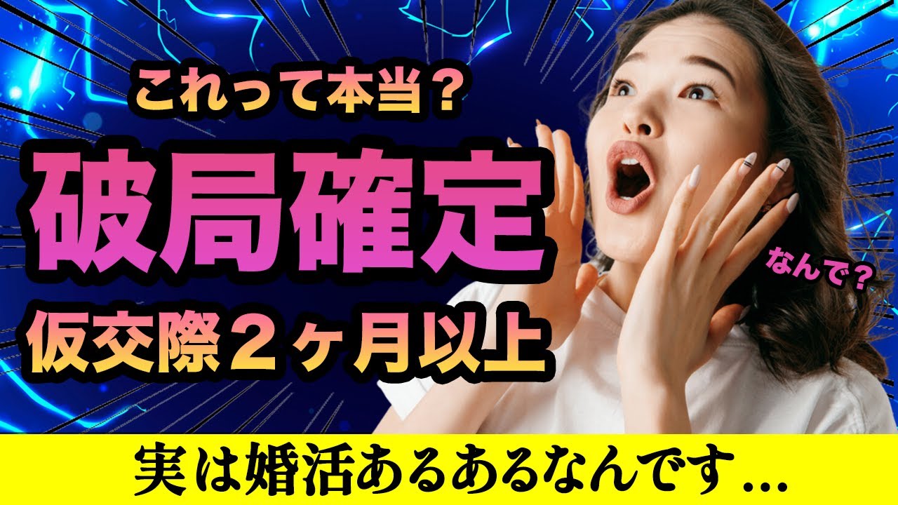 【交際終了確定！】2ヶ月以上の仮交際は破局するは本当？