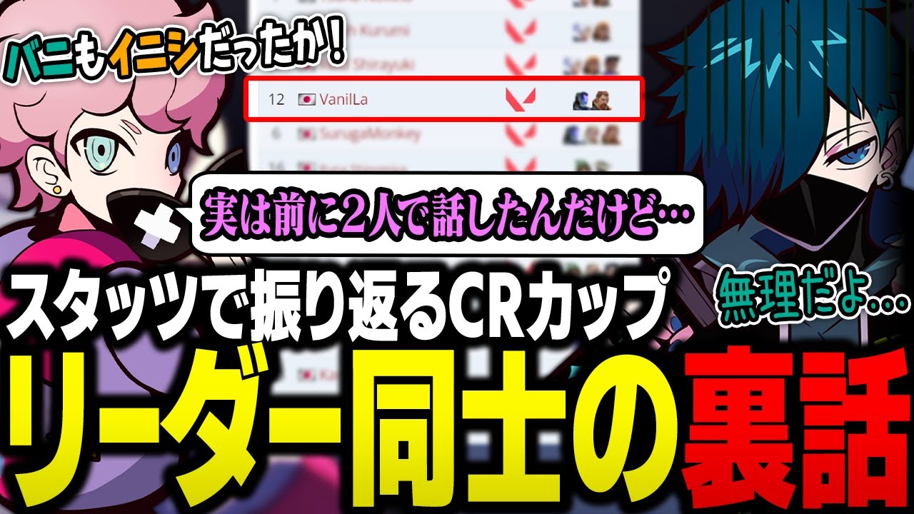 【CRカップ振り返り】スタッツを見ながらおっほの森や他プレイヤーの凄さを語るシスコ。リーダー同士であるバニラとの裏話があるらしい【雑談/ふらんしすこ/切り抜き】