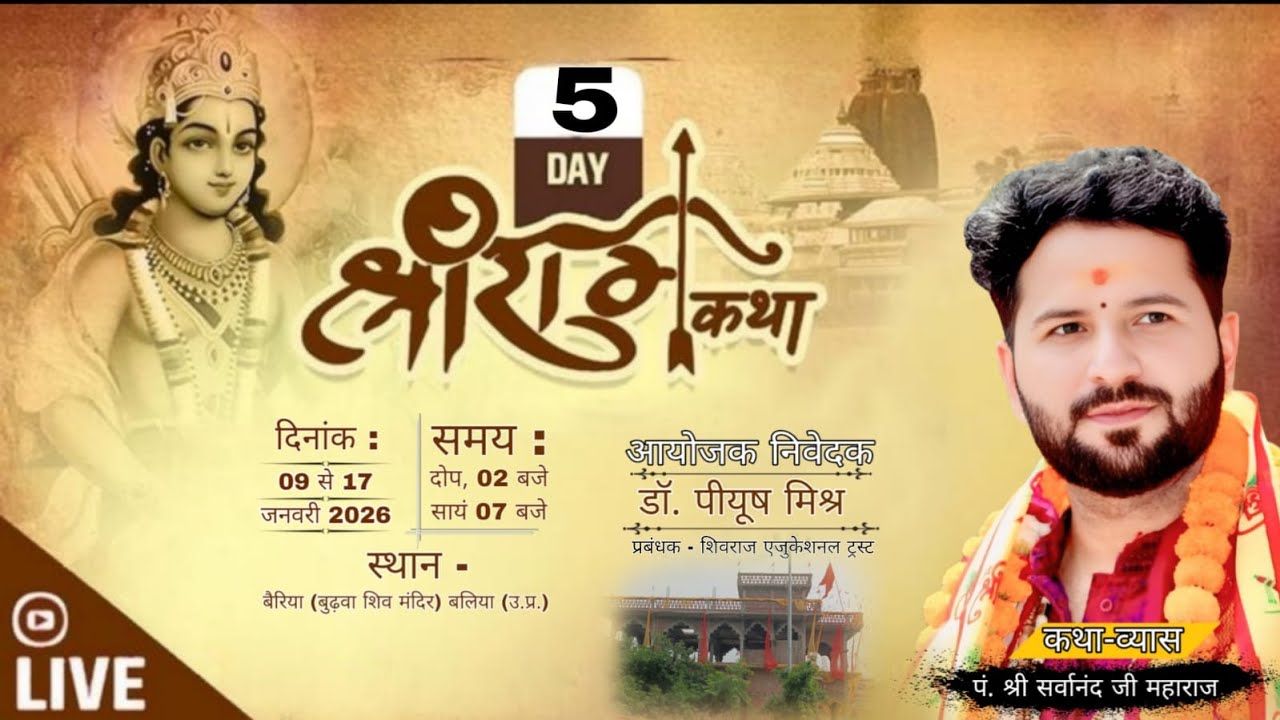 Live // Day 5 पं. श्री सर्वानंद जी महाराज श्री राम कथा स्थान  बैरिया बुढ़वा शिव मंदिर बलिया (उ.प्र.)