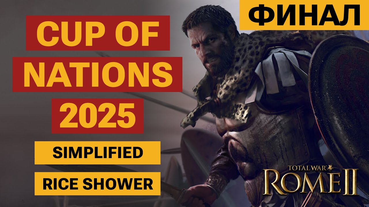 ФИНАЛ ТУРНИРА! Cup of Nations 2025. Total War: Rome II. Simplified vs Rice Shower //Матч за 1 место