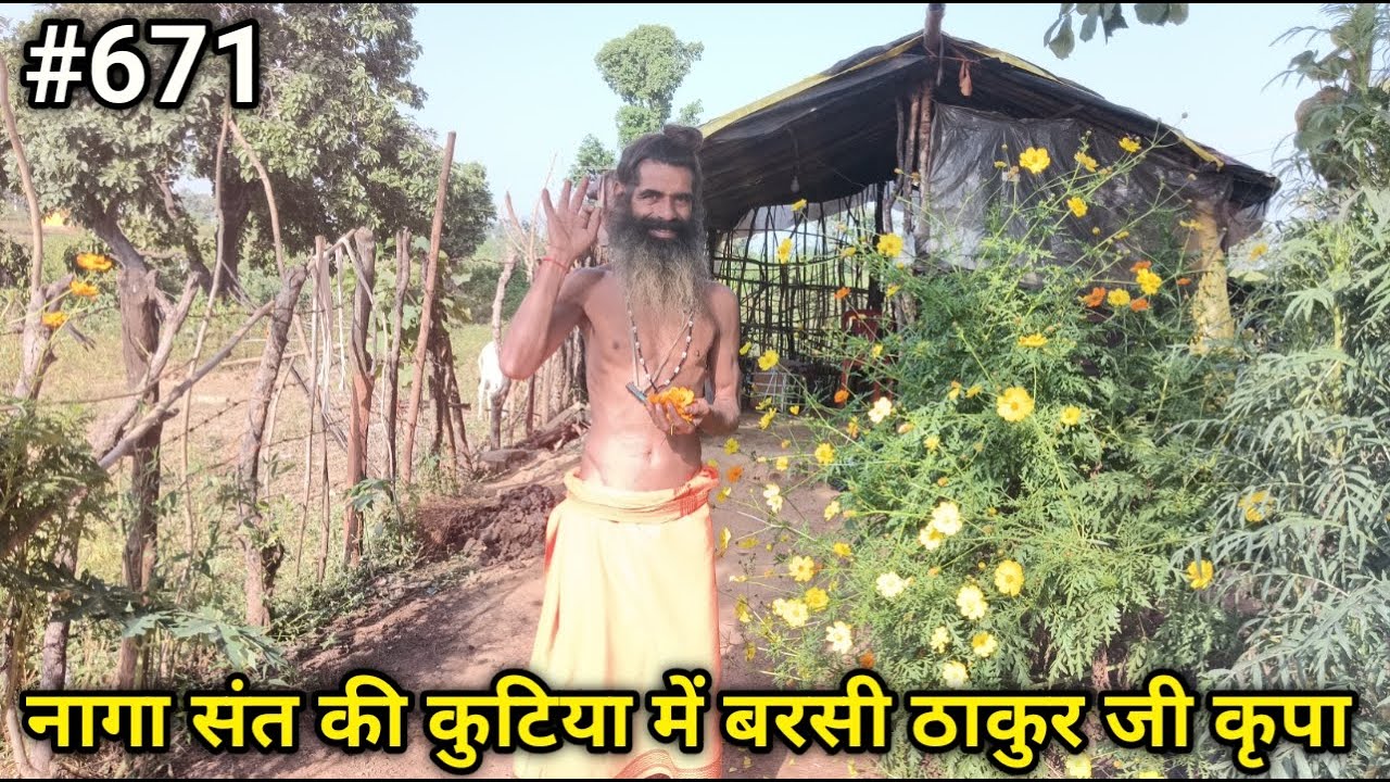घास पूस की कुटिया में नागा बाबा की कठोर साधना देख ठाकुर जी ने भेजी चमत्कारी गिफ्ट