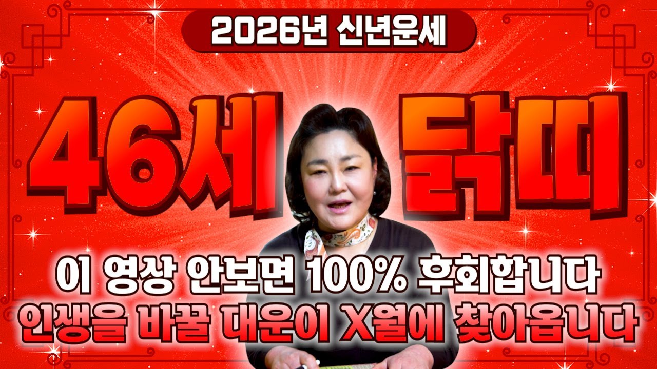 [2026년 병오년 46세 닭띠운세] 1981년생 닭띠가 X월에 태어났다면 기필코 대박납니다! 2026년 46세 닭띠에게 찾아오는 변화와 기회들!! 81년생 46세 닭띠 운세