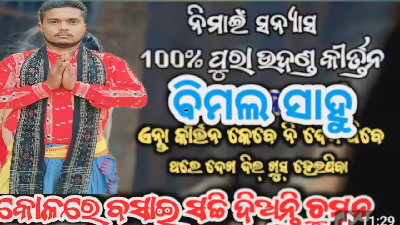 ନିମାଇଁ ସନ୍ୟାସ କୀର୍ତନ... Kirtan dhara Patharla. Gayak Bimal sahu Patharla