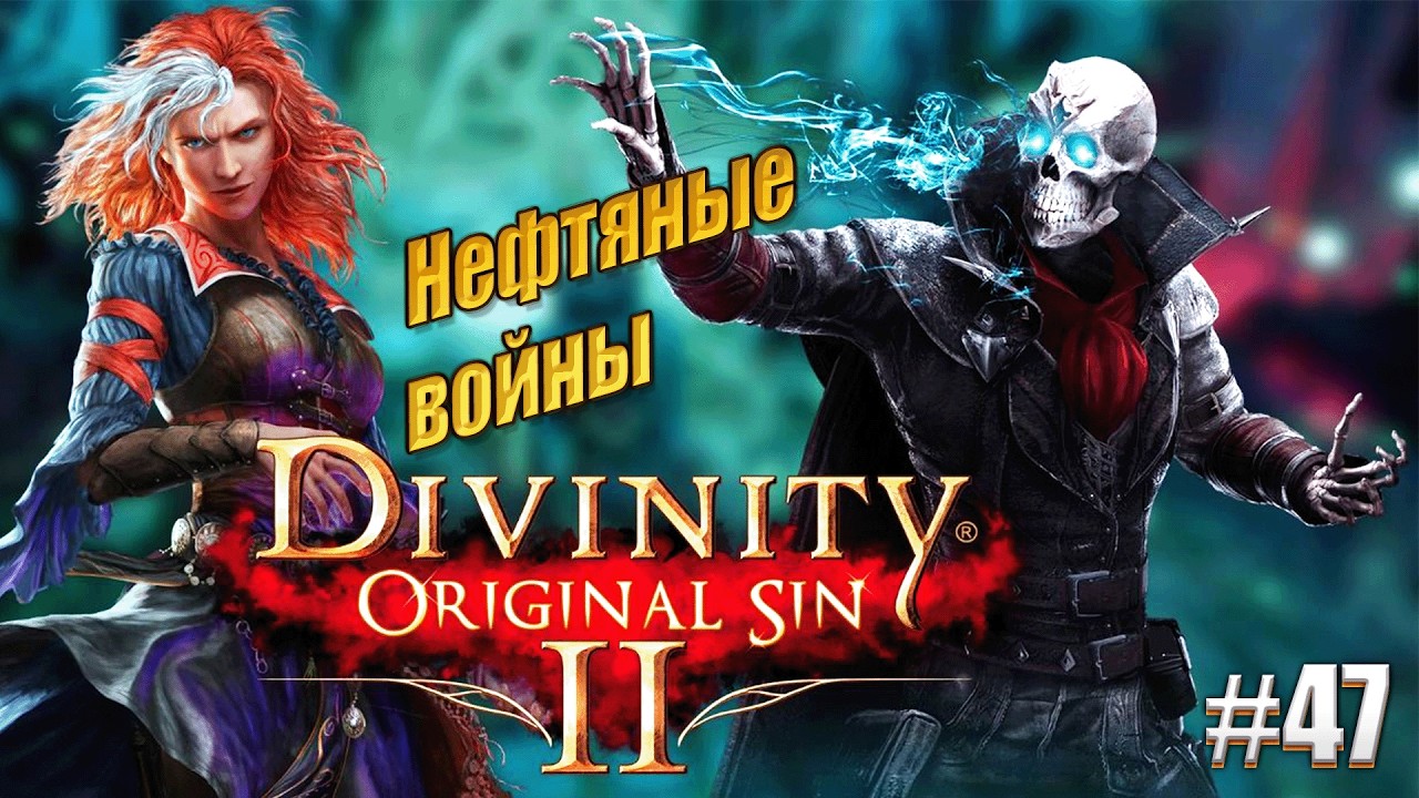 Нефтяные войны в Divinity: Original sin 2 на тактике, #47