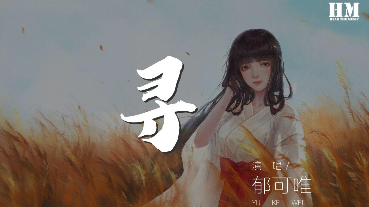 鬱可唯 - 尋 (Live)『從來不關於任何你』【動態歌詞Lyrics】