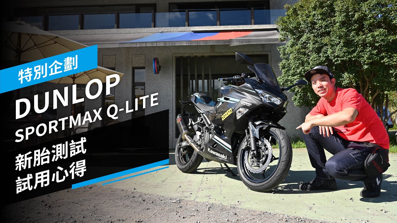 新胎測試！黃白牌檔車運動胎DUNLOP SPORTMAX Q-LITE｜試用心得
