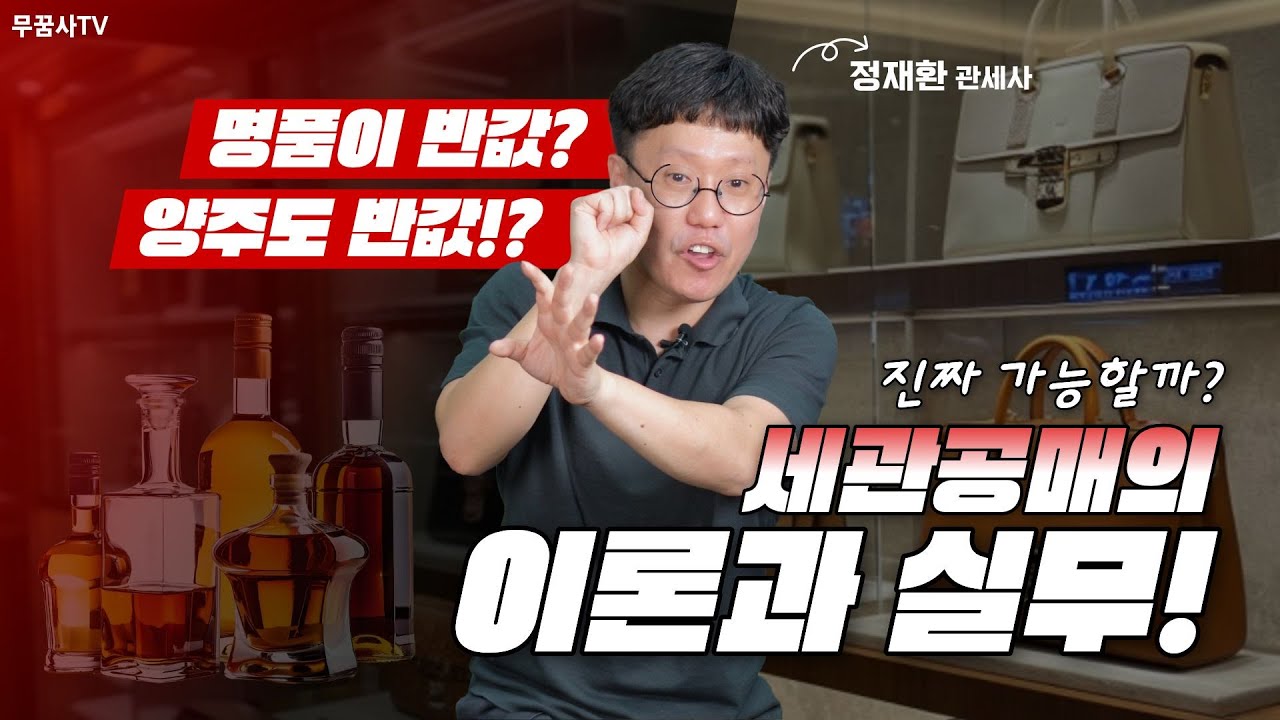 명품가방도 반값, 양주도 반값. 세관공매 이론과 실무