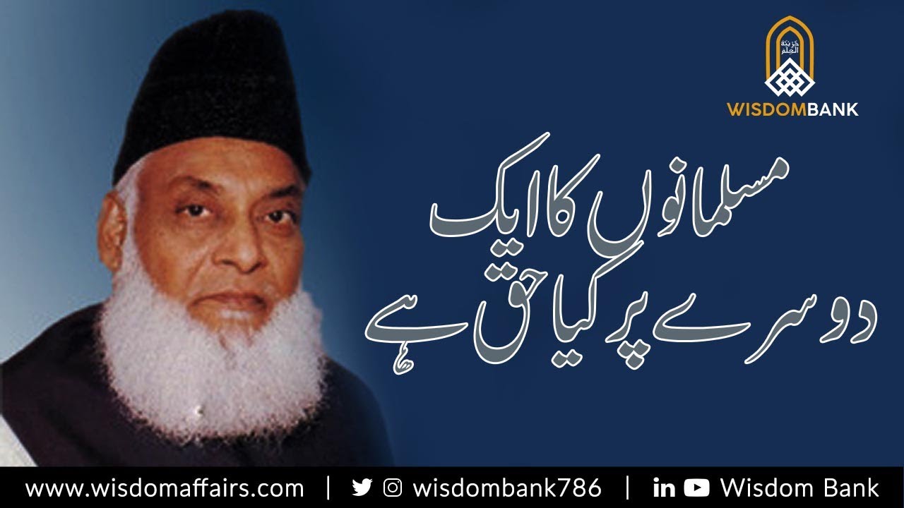 Ek Musalman Ke Dusre Musalman Par Kya Haq Hai ? | Dr Israr Ahmad