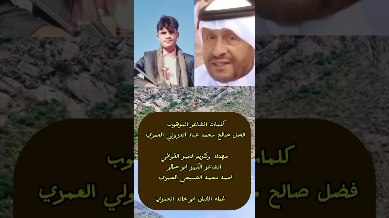 كلمات الشاعر فضل صالح العرولي العمري مهداه وتكريم الشاعر الكبير احمد محمد الصنبحي الحمري ابو صقر 