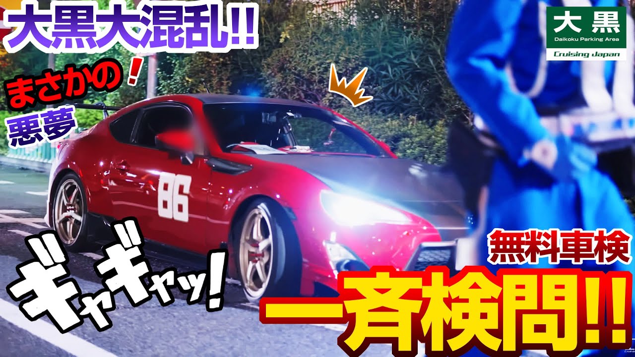【大黒PA】絶望の夜！封鎖で一斉検査！警察本気の無料車検 前編 Part.1 #jdm #initiald