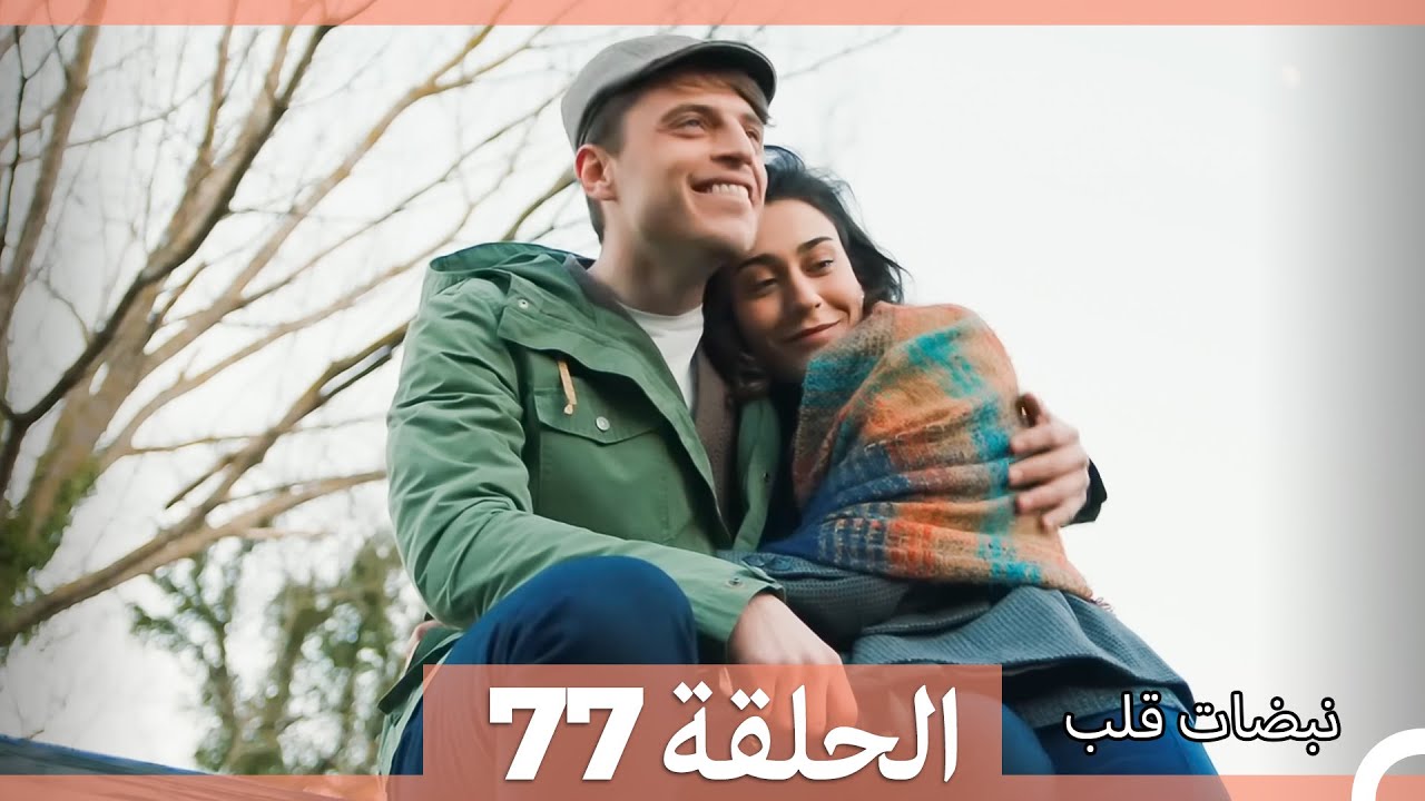 نبضات قلب الحلقة 77 (Arabic Dubbed)