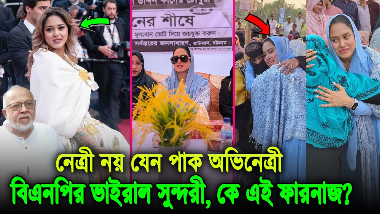 ধানের শীষের ভোট চেয়ে দেশ কাঁপানো। ও পাক অভিনেত্রীর মতো সুন্দরী, কে এই ফারনাজ? দেখুন ভিডিওতে Farnaz