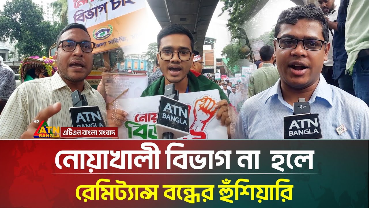 ‘আমাদের নোয়াখালী বিভাগ হওয়ার জন্য সবকিছু আছে, বিভাগ দিতে হবে’ | Noakhali | ATN Bangla News