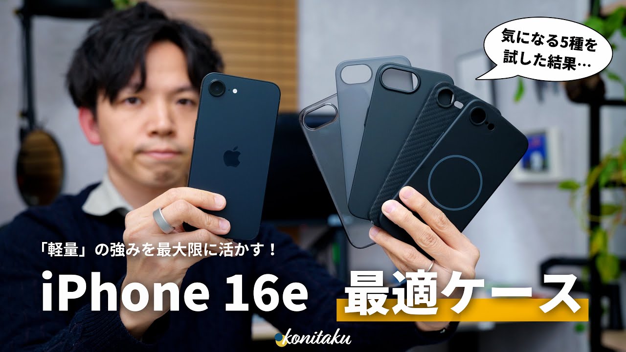 【厳選】軽さの強みを活かす！iPhone 16eにおすすめな軽量・薄型ケース5選