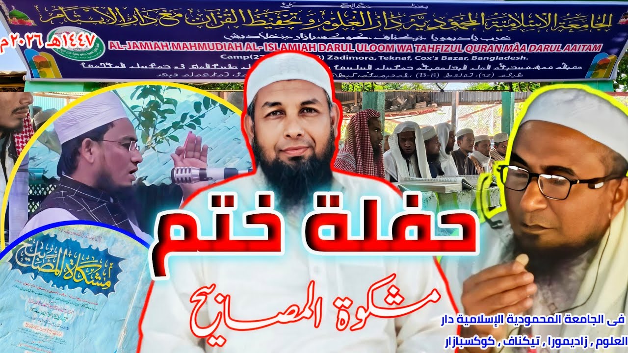 حفلة ختم  مشكوة المصابيح فى مخيمات اللاجئين الروهانجيين بالجامعة المحمودية الإسلامية دار العلوم