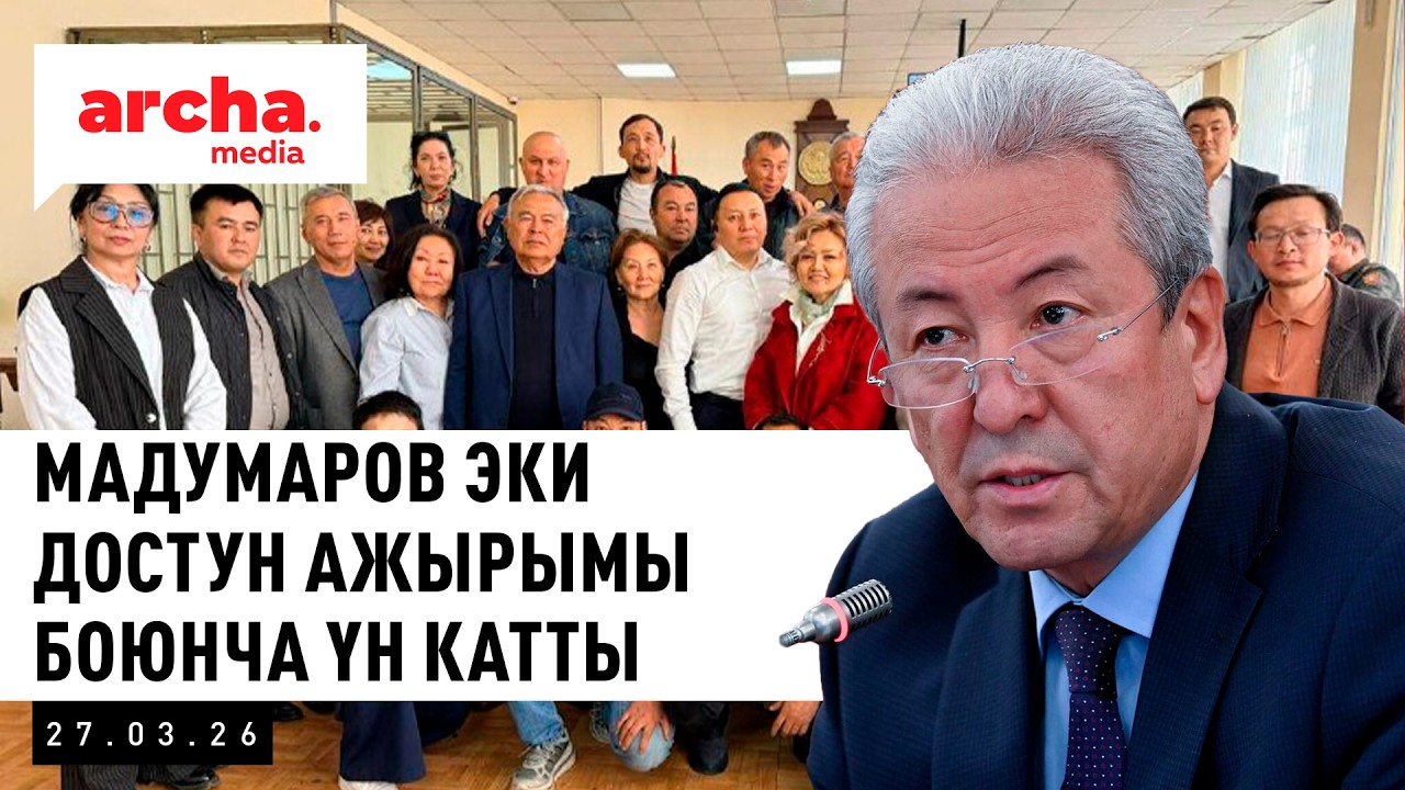 Эки достун ажырымы боюнча МАДУМАРОВ эмне дейт?
